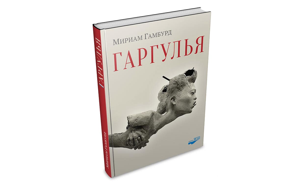 «Гаргулья»