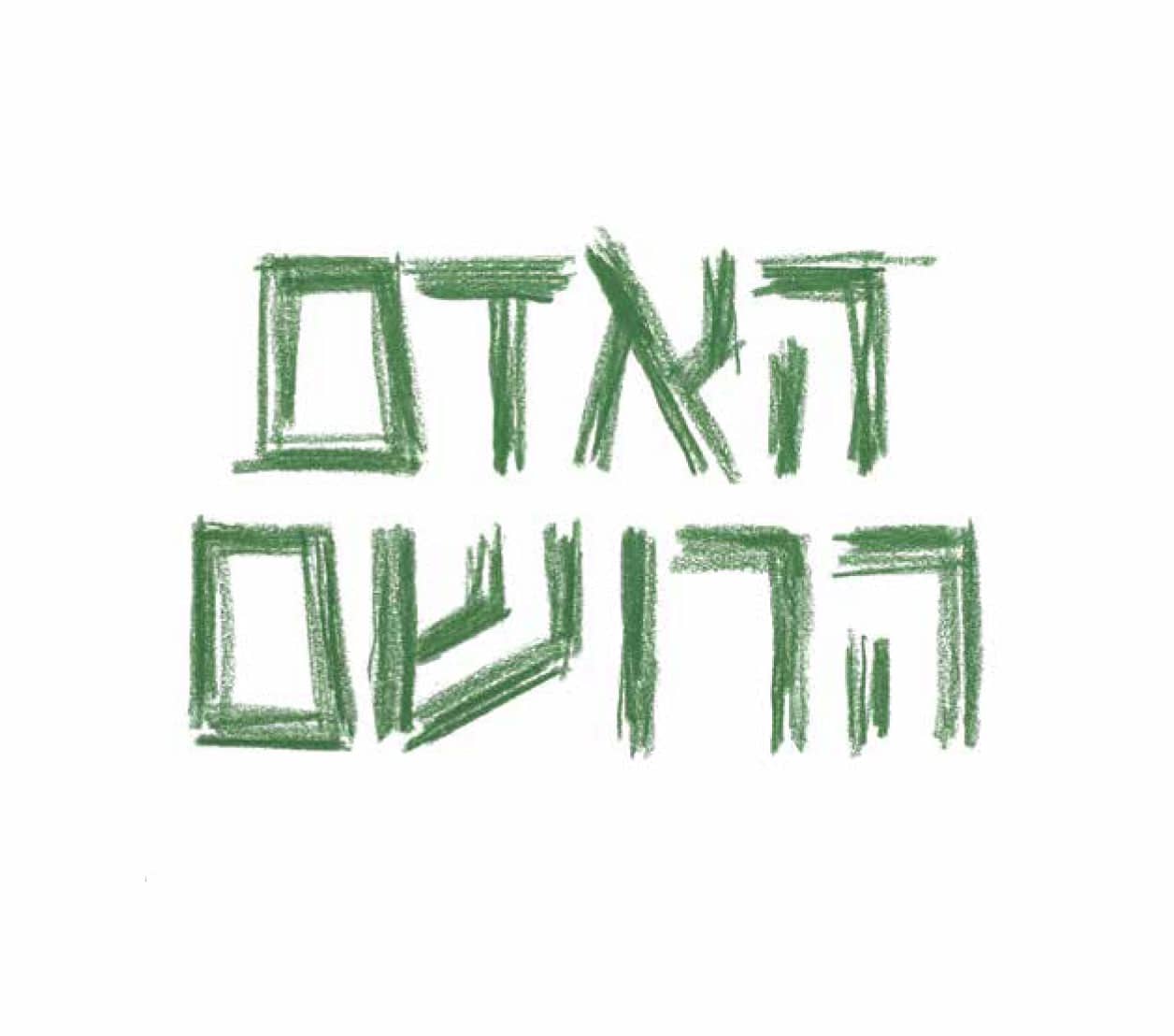 האדם הרושם