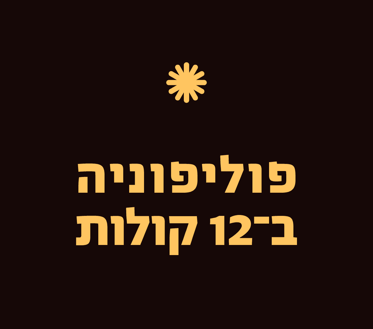 פוליפוניה ב-12 קולות